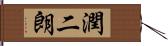 潤二朗 Hand Scroll