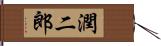 潤二郎 Hand Scroll