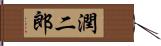 潤二郎 Hand Scroll