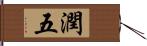 潤五 Hand Scroll