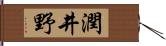 潤井野 Hand Scroll