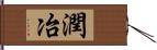 潤冶 Hand Scroll