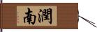 潤南 Hand Scroll