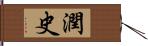 潤史 Hand Scroll