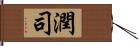 潤司 Hand Scroll