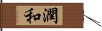 潤和 Hand Scroll