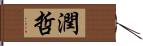 潤哲 Hand Scroll