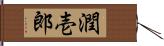 潤壱郎 Hand Scroll