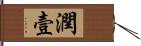 潤壹 Hand Scroll