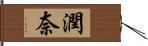 潤奈 Hand Scroll