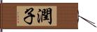 潤子 Hand Scroll