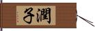 潤子 Hand Scroll