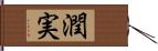 潤実 Hand Scroll