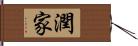 潤家 Hand Scroll