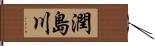 潤島川 Hand Scroll