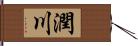 潤川 Hand Scroll