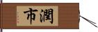 潤市 Hand Scroll