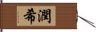 潤希 Hand Scroll