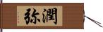 潤弥 Hand Scroll