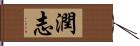 潤志 Hand Scroll