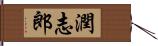 潤志郎 Hand Scroll
