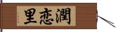 潤恋里 Hand Scroll