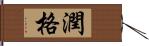 潤格 Hand Scroll