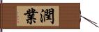 潤業 Hand Scroll