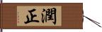 潤正 Hand Scroll