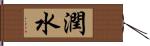 潤水 Hand Scroll