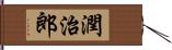 潤治郎 Hand Scroll