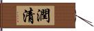 潤清 Hand Scroll