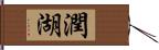 潤湖 Hand Scroll