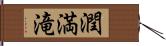 潤満滝 Hand Scroll