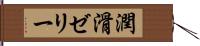 潤滑ゼリー Hand Scroll