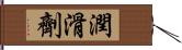 潤滑劑 Hand Scroll