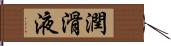 潤滑液 Hand Scroll