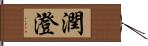 潤澄 Hand Scroll