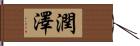 潤澤 Hand Scroll