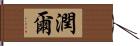 潤爾 Hand Scroll