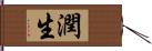 潤生 Hand Scroll