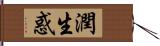 潤生惑 Hand Scroll