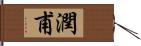 潤甫 Hand Scroll