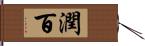 潤百 Hand Scroll