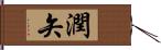 潤矢 Hand Scroll