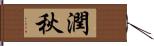 潤秋 Hand Scroll