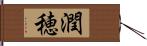 潤穂 Hand Scroll