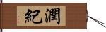 潤紀 Hand Scroll