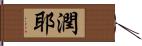 潤耶 Hand Scroll