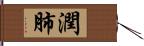 潤肺 Hand Scroll